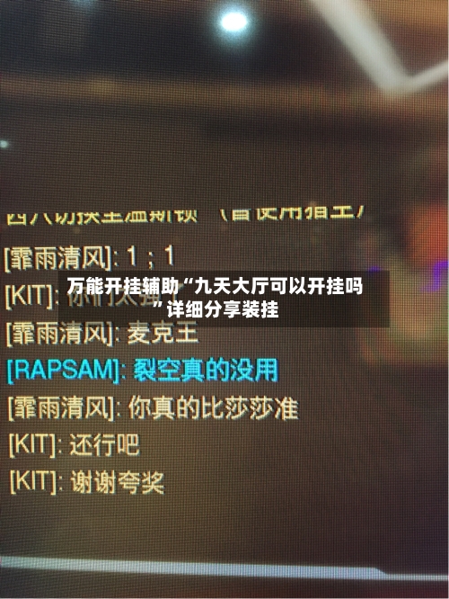 万能开挂辅助“九天大厅可以开挂吗	”详细分享装挂-第1张图片