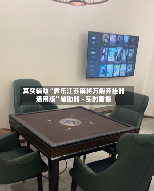 真实辅助“微乐江苏麻将万能开挂器通用版”辅助器 - 实时智能-第2张图片