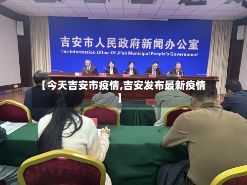 【今天吉安市疫情,吉安发布最新疫情】-第1张图片