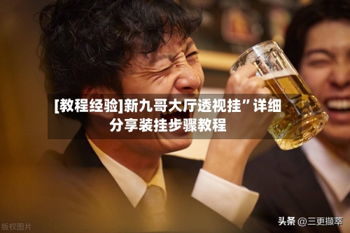 [教程经验]新九哥大厅透视挂	”详细分享装挂步骤教程-第1张图片