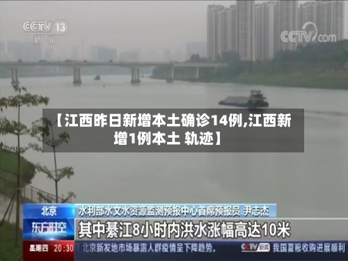 【江西昨日新增本土确诊14例,江西新增1例本土 轨迹】-第2张图片