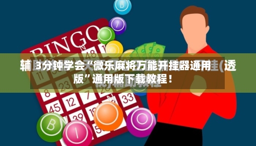 3分钟学会“微乐麻将万能开挂器通用版”通用版下载教程！-第1张图片