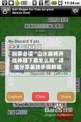 玩家必读“山水麻将开挂神器下载怎么用”详细分享装挂步骤教程-第1张图片