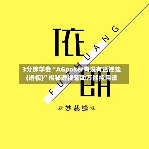 3分钟学会“AGpoker有没有透视挂(透视)”揭秘透视辅助万能挂用法-第1张图片