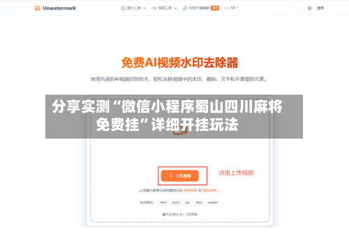 分享实测“微信小程序蜀山四川麻将免费挂”详细开挂玩法-第1张图片