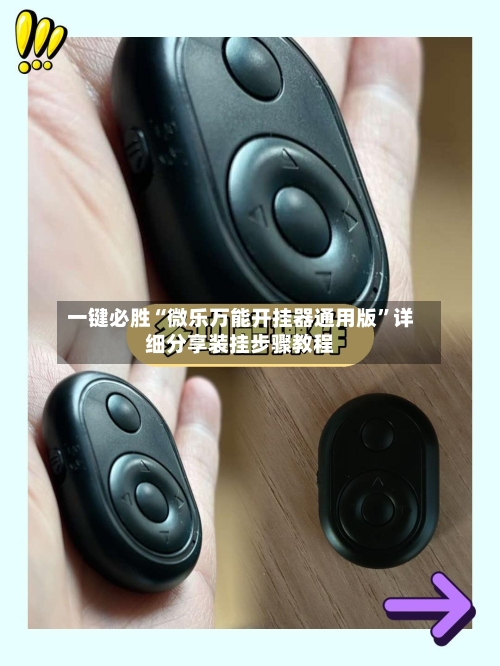一键必胜“微乐万能开挂器通用版	”详细分享装挂步骤教程-第2张图片
