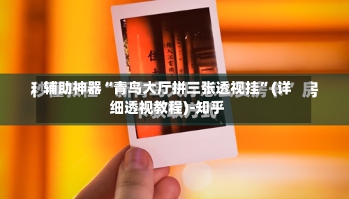 辅助神器“青鸟大厅拼三张透视挂”(详细透视教程)-知乎-第2张图片