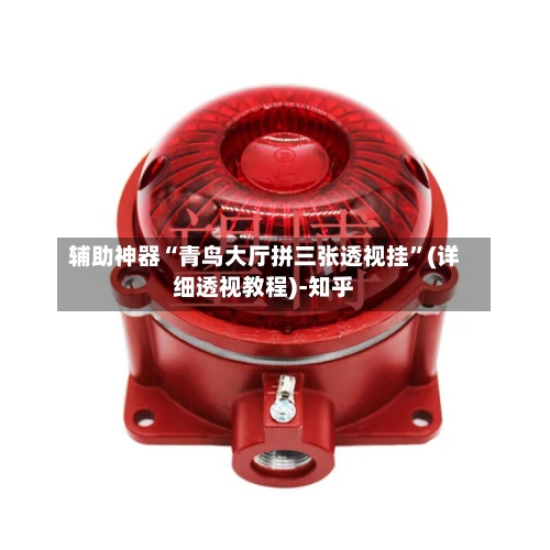 辅助神器“青鸟大厅拼三张透视挂”(详细透视教程)-知乎-第3张图片