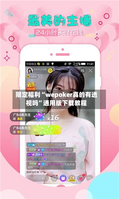 限定福利“wepoker真的有透视吗”通用版下载教程-第2张图片