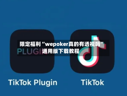 限定福利“wepoker真的有透视吗”通用版下载教程-第3张图片