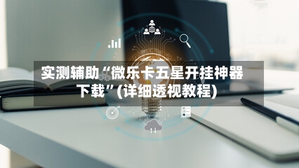 实测辅助“微乐卡五星开挂神器下载	”(详细透视教程)-第1张图片