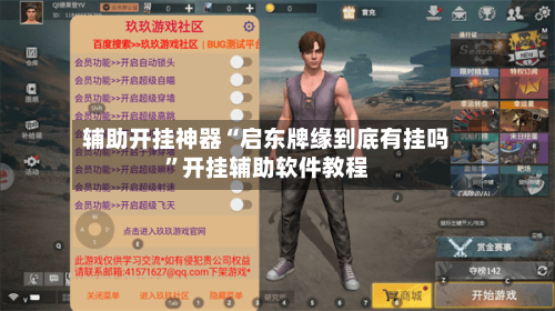 辅助开挂神器“启东牌缘到底有挂吗”开挂辅助软件教程-第1张图片