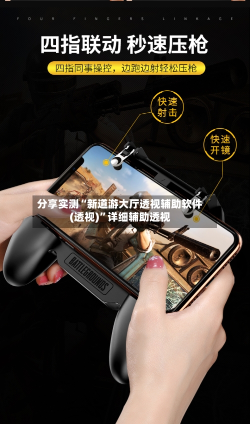 分享实测“新道游大厅透视辅助软件(透视)	”详细辅助透视-第1张图片