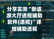 分享实测“新道游大厅透视辅助软件(透视)”详细辅助透视-第3张图片