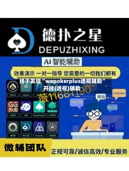 终于发现“wepokerplus透视辅助	”开挂(透视)辅助-第1张图片