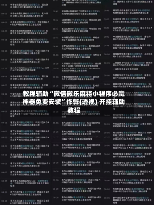 教程辅助“微信微乐麻将小程序必赢神器免费安装”作弊(透视) 开挂辅助教程-第3张图片