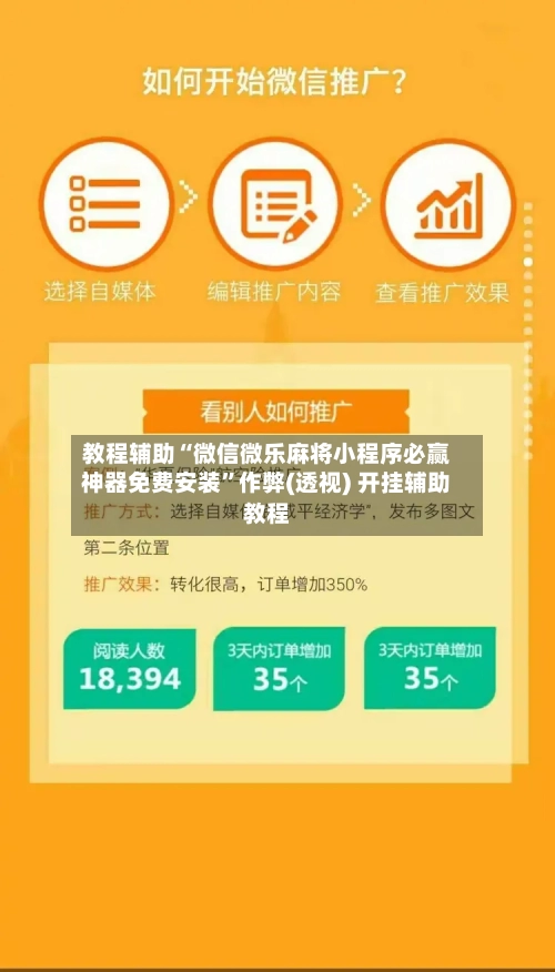 教程辅助“微信微乐麻将小程序必赢神器免费安装”作弊(透视) 开挂辅助教程-第1张图片