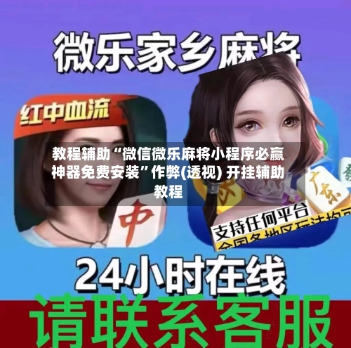 教程辅助“微信微乐麻将小程序必赢神器免费安装”作弊(透视) 开挂辅助教程-第2张图片