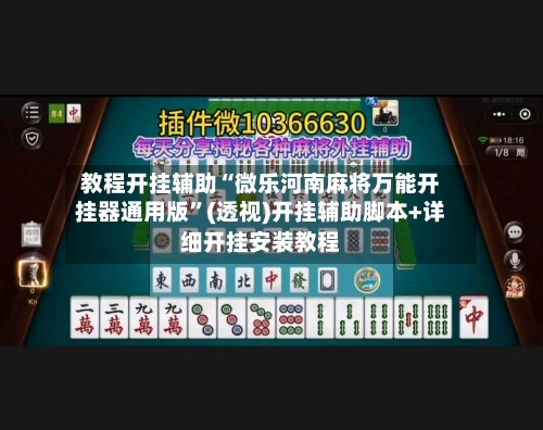 教程开挂辅助“微乐河南麻将万能开挂器通用版”(透视)开挂辅助脚本+详细开挂安装教程-第1张图片