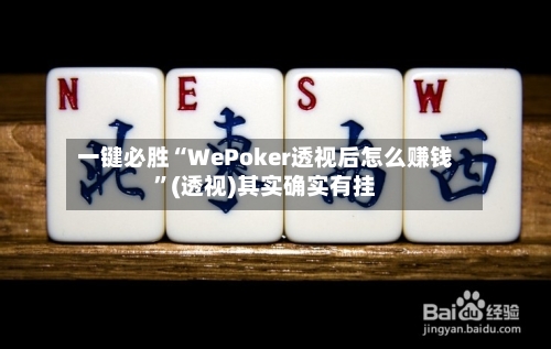 一键必胜“WePoker透视后怎么赚钱”(透视)其实确实有挂-第1张图片