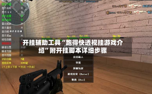 开挂辅助工具“跑得快透视挂游戏介绍”附开挂脚本详细步骤-第1张图片
