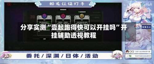 分享实测“壹起跑得快可以开挂吗”开挂辅助透视教程-第3张图片