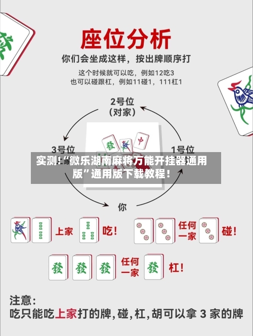 实测!“微乐湖南麻将万能开挂器通用版”通用版下载教程！-第3张图片