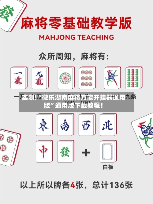 实测!“微乐湖南麻将万能开挂器通用版	”通用版下载教程！-第1张图片