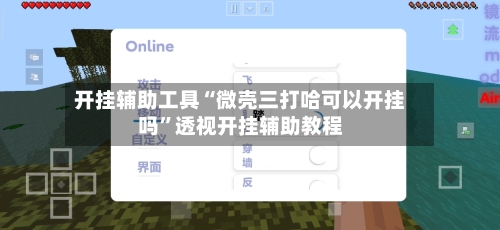 开挂辅助工具“微壳三打哈可以开挂吗”透视开挂辅助教程-第1张图片