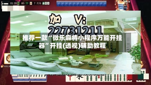 推荐一款“微乐麻将小程序万能开挂器”开挂(透视)辅助教程-第1张图片