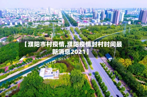 【濮阳市村疫情,濮阳疫情封村时间最新消息2021】-第1张图片