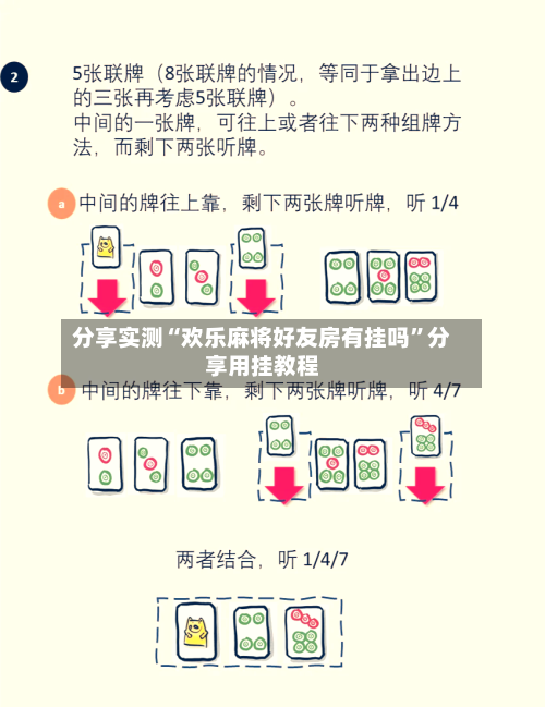 分享实测“欢乐麻将好友房有挂吗”分享用挂教程-第1张图片