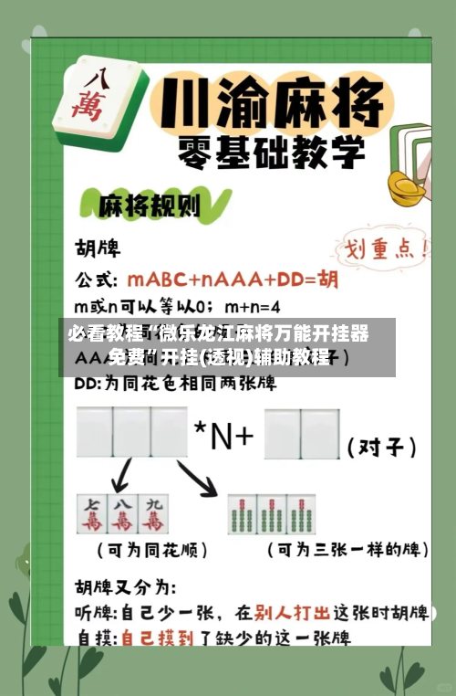 必看教程“微乐龙江麻将万能开挂器免费	”开挂(透视)辅助教程-第1张图片