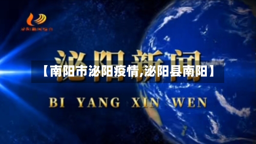 【南阳市泌阳疫情,泌阳县南阳】-第2张图片