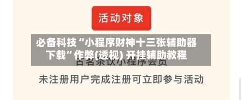 必备科技“小程序财神十三张辅助器下载”作弊(透视) 开挂辅助教程-第1张图片