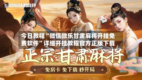 今日教程“微信微乐甘肃麻将开挂免费软件	”详细开挂教程官方正版下载-第2张图片