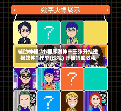 辅助神器“小程序财神十三张开挂透视软件”作弊(透视) 开挂辅助教程-第1张图片