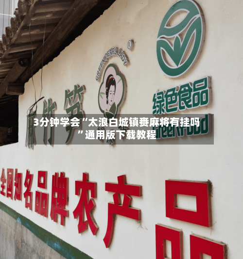 3分钟学会“太浪白城镇赉麻将有挂吗”通用版下载教程-第2张图片