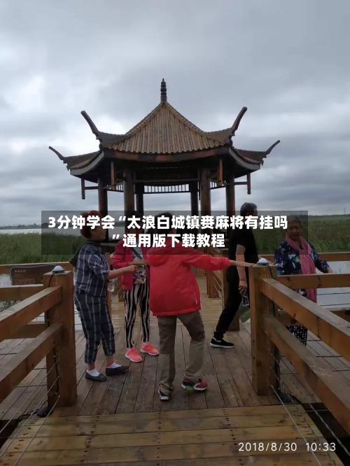 3分钟学会“太浪白城镇赉麻将有挂吗	”通用版下载教程-第3张图片