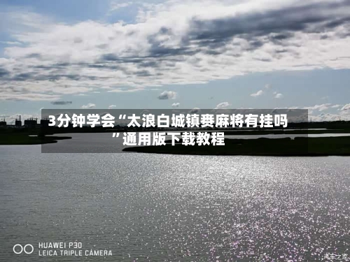 3分钟学会“太浪白城镇赉麻将有挂吗”通用版下载教程-第1张图片