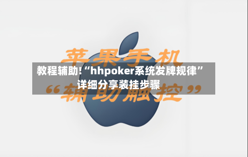 教程辅助!“hhpoker系统发牌规律”详细分享装挂步骤-第1张图片