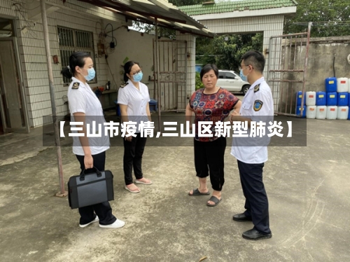 【三山市疫情,三山区新型肺炎】-第1张图片