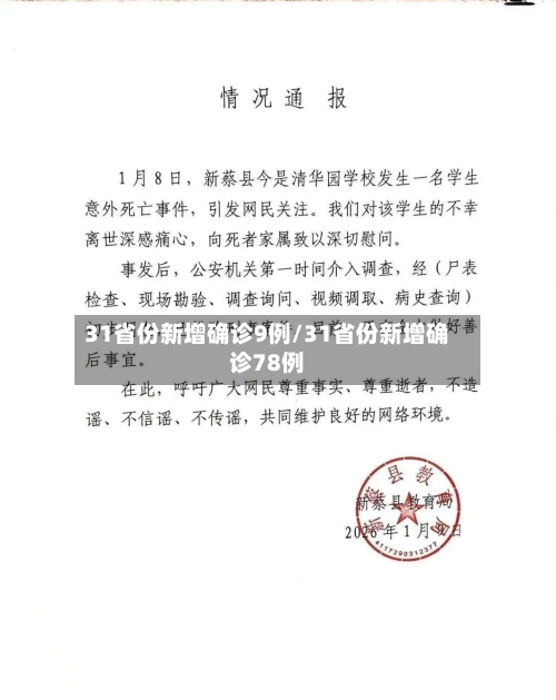 31省份新增确诊9例/31省份新增确诊78例-第1张图片