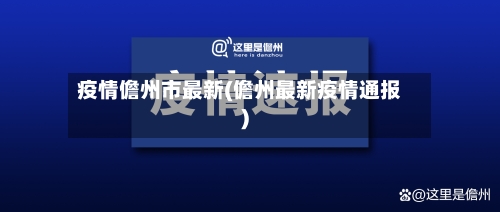 疫情儋州市最新(儋州最新疫情通报)-第2张图片