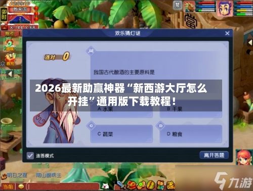 2026最新助赢神器“新西游大厅怎么开挂”通用版下载教程！-第3张图片