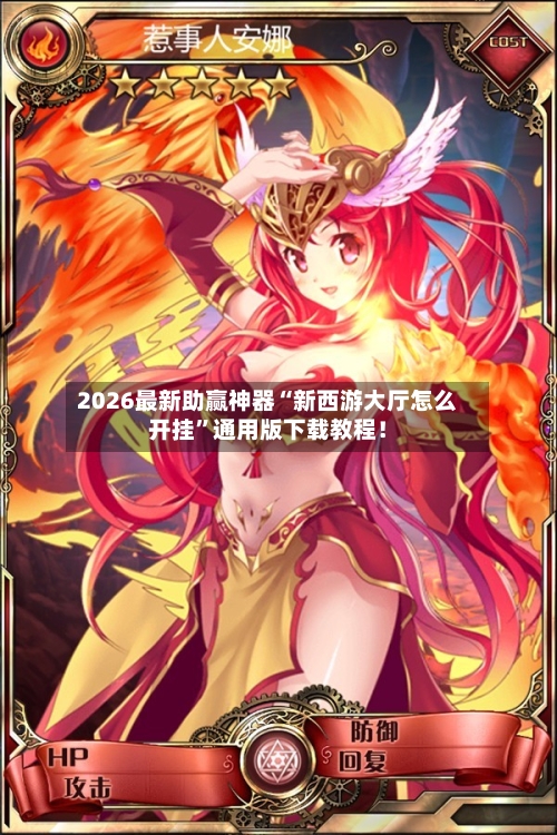 2026最新助赢神器“新西游大厅怎么开挂”通用版下载教程！-第1张图片