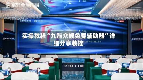 实操教程“九酷众娱免费辅助器	”详细分享装挂-第2张图片