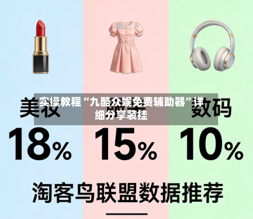 实操教程“九酷众娱免费辅助器”详细分享装挂-第1张图片