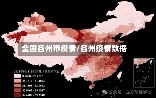 全国各州市疫情/各州疫情数据-第2张图片