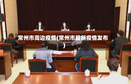 常州市周边疫情(常州市最新疫情发布)-第1张图片